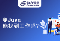 非計算機專業學Java好找工作嗎？收好這份攻略