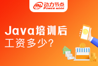報Java培訓(xùn)班出來以后工資多少？為什么相差那么多