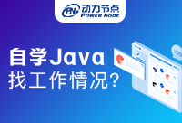 自學Java能找到工作嗎，我們來了解了解內(nèi)幕