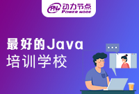 國內Java培訓最好的機構是哪家？怎么判斷好壞？