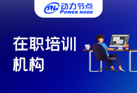 北京Java在職培訓(xùn)哪家好？收好這份攻略