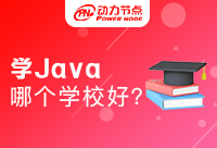 南京學(xué)Java哪所學(xué)校好？這幾點(diǎn)很重要