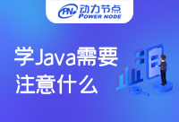 培訓學Java要注意什么？收下這篇攻略