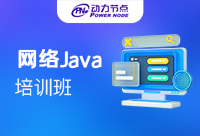 深圳Java基礎(chǔ)培訓(xùn)網(wǎng)絡(luò)學(xué)習(xí)班有用嗎？快來看