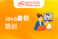 鄭州Java暑假培訓(xùn)班哪家好？選擇標(biāo)準(zhǔn)在這里