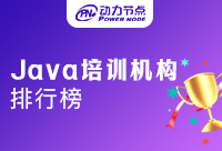 上海Java培訓(xùn)班排行榜可信嗎？聽聽小編的建議