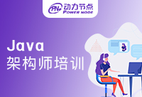 鄭州Java架構(gòu)師培訓(xùn)機構(gòu)哪家好？怎么選擇要知道