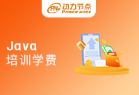 廣州Java培訓(xùn)學(xué)院學(xué)費是多少？這篇文章告訴你答案