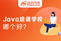 上海Java培訓學校哪家好？這幾點要素要知道