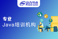 長沙Java專業培訓是可以幫助我們快速提升的