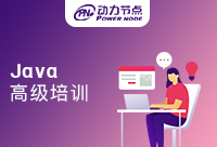 高級(jí)Java培訓(xùn)多少錢，我們來看看透明價(jià)格