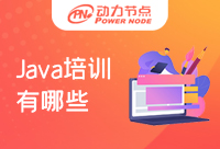 Java培訓機構有哪些？怎么判斷好壞？