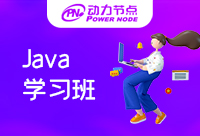 Java開發(fā)培訓(xùn)學(xué)習(xí)班哪家好？喊上你的好朋友快來看