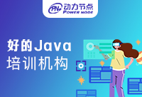 離職去參加廣州好的Java培訓機構學習，行嗎