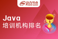 成都Java軟件培訓(xùn)排名不可全部當(dāng)真
