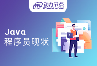 Java程序員吃香嗎？現狀是什么樣的
