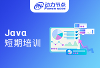 上海Java短期培訓(xùn)能學(xué)會嗎？很多是需要大家了解的