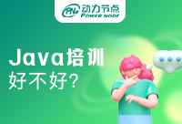 長沙Java培訓(xùn)好不好？真的可以幫助到我們的吧