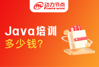 Java上海培訓班多少錢，是不是會貴一些呢
