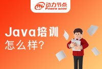 廣州Java培訓(xùn)班學(xué)習(xí)效果怎么樣