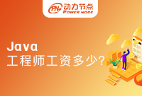 Java工程師工資一般多少？存在很大差異嗎