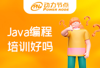 Java編程培訓班那好？這篇文章給你答案
