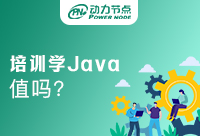 去培訓機構學Java值得嗎？想知道就點進來