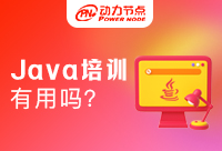 眼看這么多人報(bào)名，鄭州Java培訓(xùn)班有用嗎