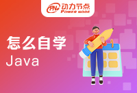 初學者怎么自學Java，想掌握就靠它了