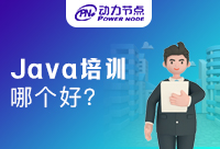 廣州Java培訓班哪個好，動力節點也不錯