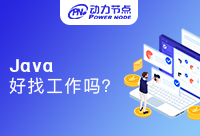 學Java去哪里找工作好，就業機會大嗎