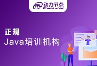 鄭州正規(guī)Java培訓(xùn)有自己的教學(xué)特色