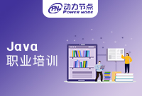 鄭州Java職業(yè)培訓(xùn)的學(xué)習(xí)怎么樣