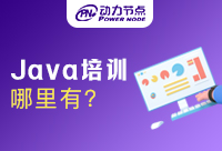 上海哪里有Java培訓班，很多都是不錯的