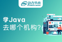 在北京學Java去哪個培訓機構？我的建議是
