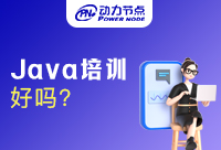 廣州Java培訓(xùn)班能學(xué)好嗎