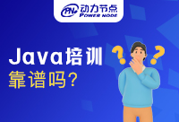廣州培訓(xùn)Java靠譜嗎？大家覺得呢