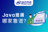 深圳Java培訓哪個靠譜，要考慮這些嗎