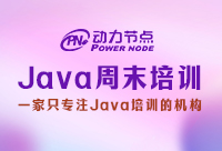 鄭州Java培訓周末班的學習周期會更長