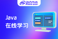 在線學(xué)Java好不好，有優(yōu)點也有考慮的其它因素