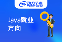 常見Java培訓(xùn)后就業(yè)方向都有哪些選擇