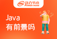 Java短期培訓(xùn)有前景嗎，你有沒有考慮過