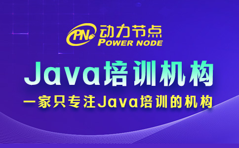 北京Java培訓哪家教育機構比較好？要從這幾點看