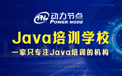 Java培訓選哪個學校好？這幾點你要記牢！