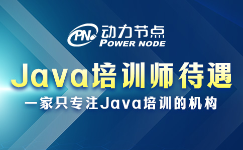 Java培訓師待遇，可能比你想的還要好！