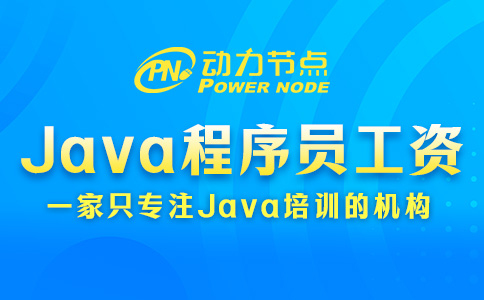西安Java程序員工資一般多少？我挺滿意的