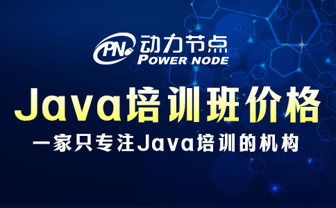 武漢Java培訓班多少錢？這些內容你要知道