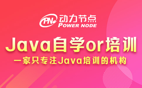Java自學還是培訓好學？要正反分析