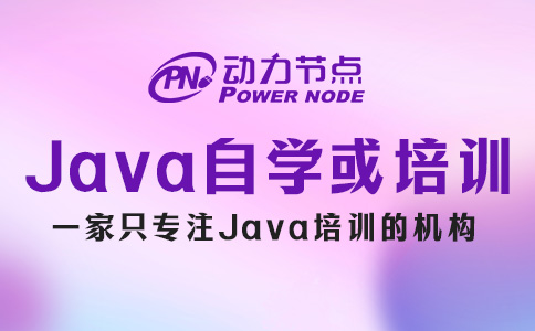 Java自學和培訓有什么區別？這題我會