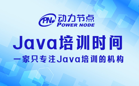 Java培訓時間多長？那要看你實力